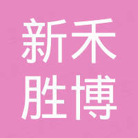 深圳市新禾胜博科技有限公司