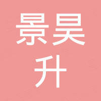 天津景昊升機械設(shè)備有限公司