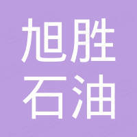 深圳市旭勝石油化工有限公司