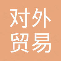 重慶對(duì)外貿(mào)易進(jìn)口有限公司