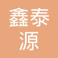 深圳市鑫泰源環(huán)?？萍加邢薰? class="company-logo">
					<div   id="qjhwaow"   class="company-info">
						<p class="company-name">深圳市鑫泰源環(huán)?？萍加邢薰?/p>
						<p class="company-info-detail">
							<span id="fpjmqwh"    class="company-num">招聘：0個(gè)</span>
							<span id="yhcqmbl"    class="company-region">地區(qū)：廣東-深圳市-南山區(qū)</span>
						</p>
						<!-- <p class="tags">
															<span id="elseoto"    class="tag">小微企業(yè)</span>
													</p> -->
					</div>
				</div>
				<div   id="ztsgpvz"   class="company-header-tab">
					<a class="tab-item active" title="企業(yè)簡(jiǎn)介">企業(yè)簡(jiǎn)介</a>
					<a href="/qiyedaquan/company-JSZL65944167.html" class="tab-item" title="用工需求">用工需求</a>
					<!-- <a href="/qiyedaquan/company-JSZL65944167-1/jobs.html" class="tab-item" title="在招崗位">在招崗位</a> -->
				</div>
			</div>
			<div   id="ojwxgbd"   class="company-desc">深圳市鑫泰源環(huán)保科技有限公司，成立于2009年，位于廣東省深圳市，是一家以從事生態(tài)保護(hù)和環(huán)境治理業(yè)為主的企業(yè)。企業(yè)注冊(cè)資本1000萬(wàn)人民幣，超過(guò)了83%的廣東省同行，實(shí)繳資本650萬(wàn)人民幣。深圳市鑫泰源環(huán)?？萍加邢薰緭碛行姓S可3個(gè)。風(fēng)險(xiǎn)方面共發(fā)現(xiàn)企業(yè)有風(fēng)險(xiǎn)信息14條；涉訴關(guān)系1條。</div>
		</div>
	</div>

	<!-- <script type="text/javascript" src="http://img3.job1001.com//aboutus/js/jquery.lazyload.1.9.5.js"  charset=