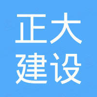 正大建設集團地產(chǎn)有限公司