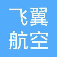 深圳市飞翼航空科技有限公司