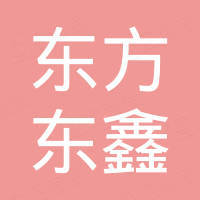 東方東鑫房地產(chǎn)開(kāi)發(fā)有限公司