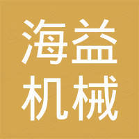 东莞海益机械配件有限公司