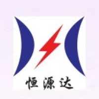 貴州恒源達電力工程建設(shè)有限責任公司