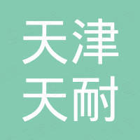 天津市天耐房地產(chǎn)開(kāi)發(fā)有限公司