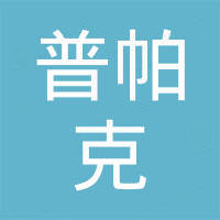 普帕克石油天然氣設(shè)備（深圳）有限公司