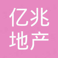 天津市億兆房地產(chǎn)開發(fā)有限公司