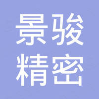 天津市景駿精密模具有限公司