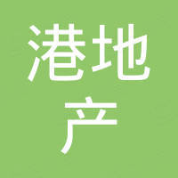 天津港地產(chǎn)發(fā)展有限公司