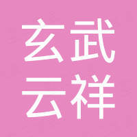 深圳市玄武云祥科技有限公司