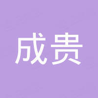 貴州成貴房地產(chǎn)開發(fā)有限公司