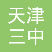 天津三中建設(shè)工程有限公司