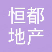 重慶恒都房地產(chǎn)開發(fā)有限公司