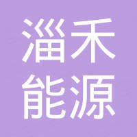 四川淄禾能源科技有限公司