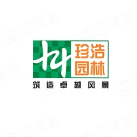 廣東珍浩園林建設(shè)工程有限公司