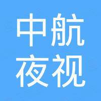 深圳市中航夜视技术有限公司