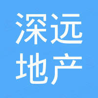 貴州深遠(yuǎn)房地產(chǎn)開發(fā)有限公司