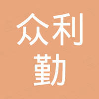 深圳市前海眾利勤商貿(mào)有限公司