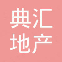 重慶典匯房地產(chǎn)開(kāi)發(fā)有限公司