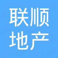 重慶聯(lián)順房地產(chǎn)開發(fā)有限公司