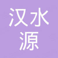 漢水源（深圳）環(huán)保設(shè)備有限公司