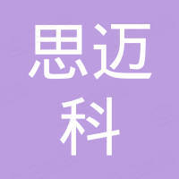 深圳思邁科柳澤技術(shù)服務(wù)有限公司