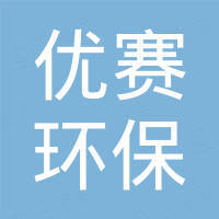 優(yōu)賽環(huán)保工程（天津）有限公司