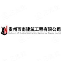 贵州西南建筑工程有限公司