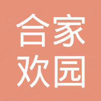 深圳合家歡園房地產(chǎn)開發(fā)有限公司