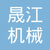 晟江機械設(shè)備（武漢）有限公司