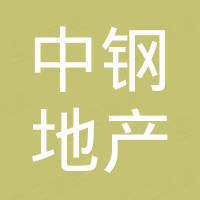 重慶中鋼房地產(chǎn)開(kāi)發(fā)有限公司