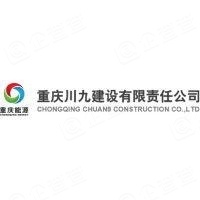 重慶川九建設(shè)有限責(zé)任公司