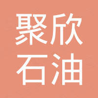 深圳市聚欣石油化工有限公司