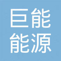 云南巨能能源有限公司