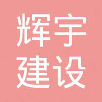 重慶市黔江區(qū)輝宇建設(shè)有限責(zé)任公司