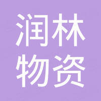 重慶潤林物資有限責(zé)任公司