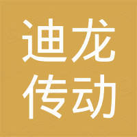 佛山市迪龙传动机械有限公司