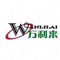 重庆市万利来化工股份有限公司