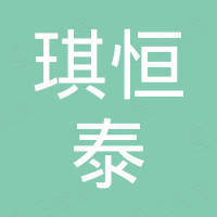 琪恒泰新材料科技（深圳）有限公司