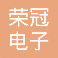 深圳市荣冠电子技术有限公司