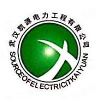 武漢凱源電力科技有限公司