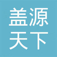 深圳市蓋源天下石化有限公司