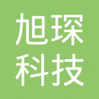 深圳市旭琛科技有限公司