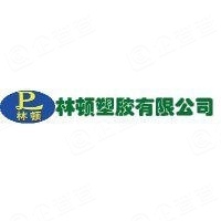 四川乐山市林顿塑胶有限公司