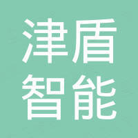 天津津盾智能裝備制造有限公司