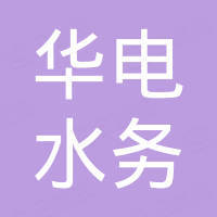 華電水務(wù)（天津）有限公司