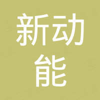 青島新動(dòng)能電力工程有限公司