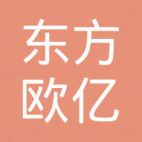 天津東方歐億石油裝備制造有限公司